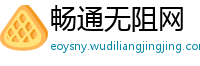 畅通无阻网